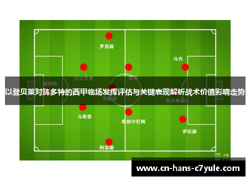 以登贝莱对阵多特的西甲临场发挥评估与关键表现解析战术价值影响走势