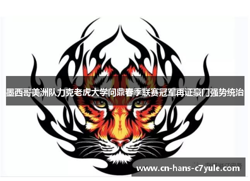 墨西哥美洲队力克老虎大学问鼎春季联赛冠军再证豪门强势统治 墨西哥美洲队力克老虎大学问鼎春季联赛冠军再证豪门强势统治