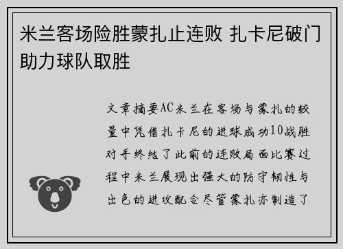 米兰客场险胜蒙扎止连败 扎卡尼破门助力球队取胜