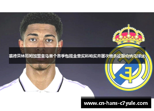 裘德贝林厄姆加盟皇马首个赛季包揽金童奖科帕奖并屡次绝杀征服伯纳乌球迷 裘德贝林厄姆加盟皇马首个赛季包揽金童奖科帕奖并屡次绝杀征服伯纳乌球迷