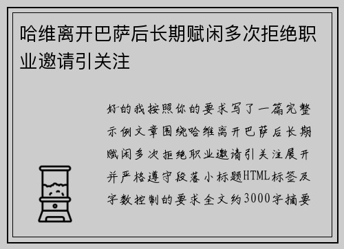 哈维离开巴萨后长期赋闲多次拒绝职业邀请引关注