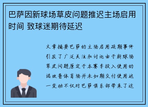 巴萨因新球场草皮问题推迟主场启用时间 致球迷期待延迟