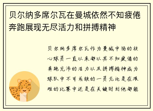 贝尔纳多席尔瓦在曼城依然不知疲倦奔跑展现无尽活力和拼搏精神