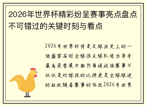 2026年世界杯精彩纷呈赛事亮点盘点不可错过的关键时刻与看点