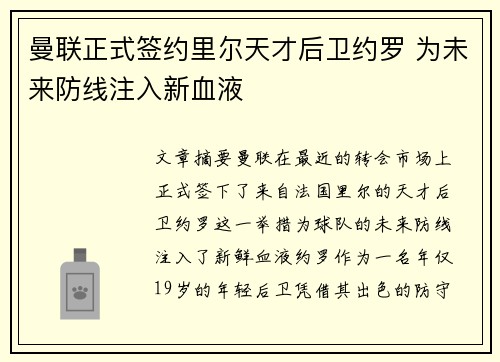 曼联正式签约里尔天才后卫约罗 为未来防线注入新血液
