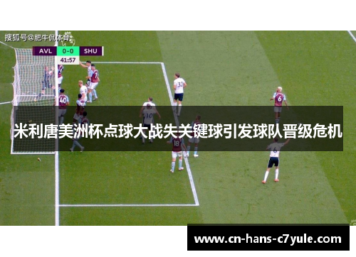 米利唐美洲杯点球大战失关键球引发球队晋级危机 米利唐美洲杯点球大战失关键球引发球队晋级危机