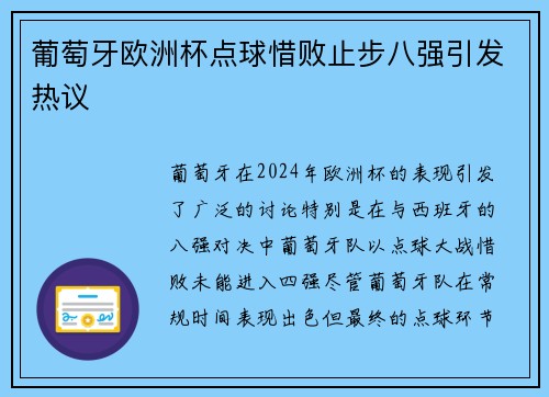 葡萄牙欧洲杯点球惜败止步八强引发热议 葡萄牙欧洲杯点球惜败止步八强引发热议
