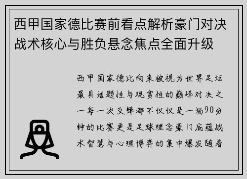 西甲国家德比赛前看点解析豪门对决战术核心与胜负悬念焦点全面升级 西甲国家德比赛前看点解析豪门对决战术核心与胜负悬念焦点全面升级