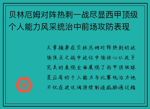 贝林厄姆对阵热刺一战尽显西甲顶级个人能力风采统治中前场攻防表现