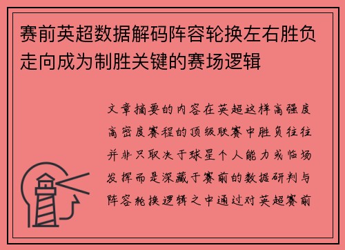 赛前英超数据解码阵容轮换左右胜负走向成为制胜关键的赛场逻辑 赛前英超数据解码阵容轮换左右胜负走向成为制胜关键的赛场逻辑