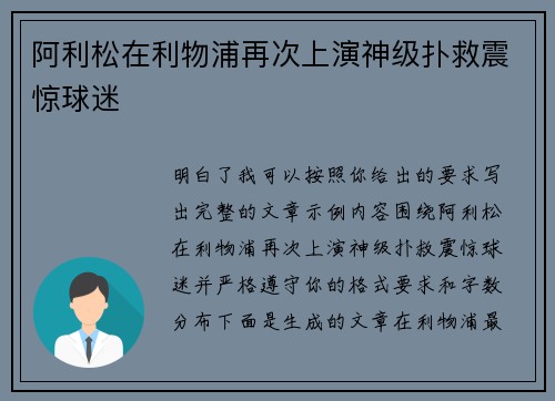 阿利松在利物浦再次上演神级扑救震惊球迷
