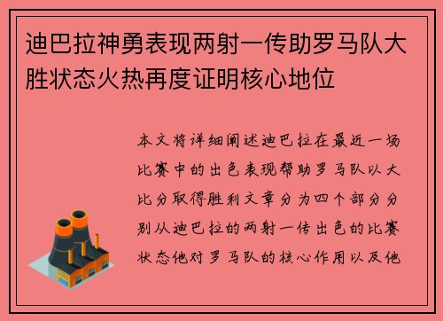 迪巴拉神勇表现两射一传助罗马队大胜状态火热再度证明核心地位