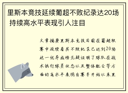 里斯本竞技延续葡超不败纪录达20场 持续高水平表现引人注目