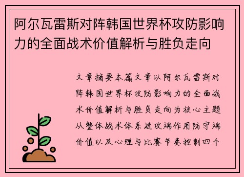 阿尔瓦雷斯对阵韩国世界杯攻防影响力的全面战术价值解析与胜负走向