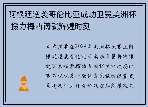 阿根廷逆袭哥伦比亚成功卫冕美洲杯 援力梅西铸就辉煌时刻 阿根廷逆袭哥伦比亚成功卫冕美洲杯 援力梅西铸就辉煌时刻