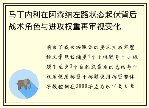 马丁内利在阿森纳左路状态起伏背后战术角色与进攻权重再审视变化 马丁内利在阿森纳左路状态起伏背后战术角色与进攻权重再审视变化