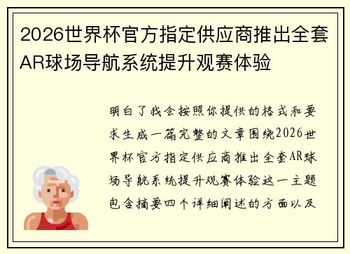 2026世界杯官方指定供应商推出全套AR球场导航系统提升观赛体验 2026世界杯官方指定供应商推出全套AR球场导航系统提升观赛体验