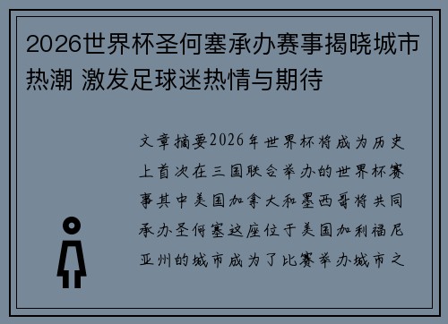 2026世界杯圣何塞承办赛事揭晓城市热潮 激发足球迷热情与期待