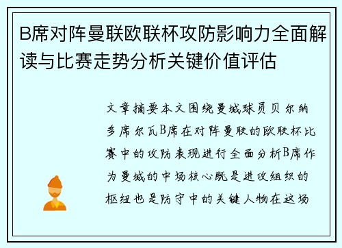 B席对阵曼联欧联杯攻防影响力全面解读与比赛走势分析关键价值评估