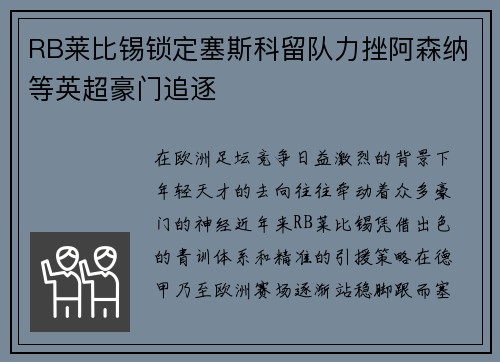 RB莱比锡锁定塞斯科留队力挫阿森纳等英超豪门追逐 RB莱比锡锁定塞斯科留队力挫阿森纳等英超豪门追逐
