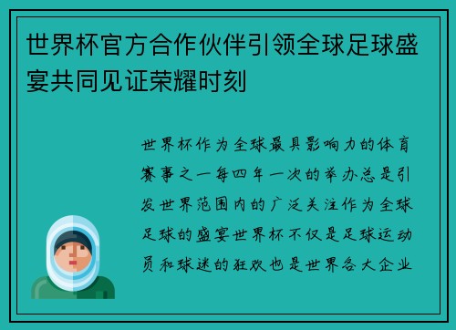 世界杯官方合作伙伴引领全球足球盛宴共同见证荣耀时刻 世界杯官方合作伙伴引领全球足球盛宴共同见证荣耀时刻