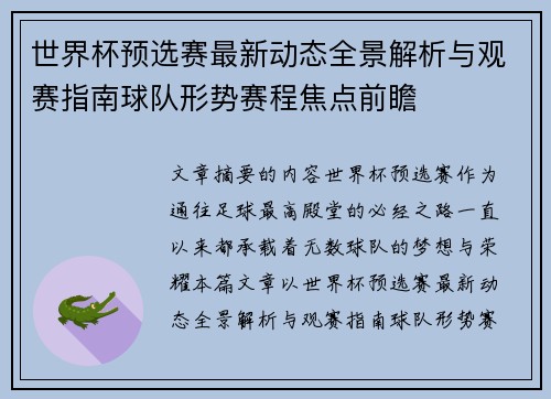 世界杯预选赛最新动态全景解析与观赛指南球队形势赛程焦点前瞻 世界杯预选赛最新动态全景解析与观赛指南球队形势赛程焦点前瞻