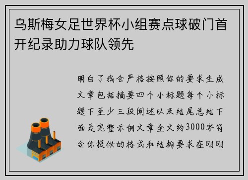 乌斯梅女足世界杯小组赛点球破门首开纪录助力球队领先
