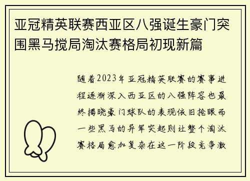亚冠精英联赛西亚区八强诞生豪门突围黑马搅局淘汰赛格局初现新篇