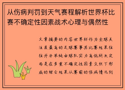从伤病判罚到天气赛程解析世界杯比赛不确定性因素战术心理与偶然性 从伤病判罚到天气赛程解析世界杯比赛不确定性因素战术心理与偶然性