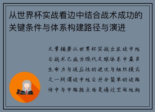 从世界杯实战看边中结合战术成功的关键条件与体系构建路径与演进 从世界杯实战看边中结合战术成功的关键条件与体系构建路径与演进