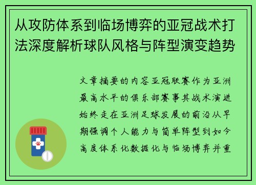 从攻防体系到临场博弈的亚冠战术打法深度解析球队风格与阵型演变趋势 从攻防体系到临场博弈的亚冠战术打法深度解析球队风格与阵型演变趋势