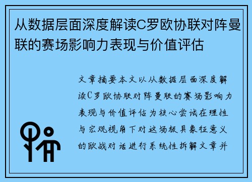 从数据层面深度解读C罗欧协联对阵曼联的赛场影响力表现与价值评估