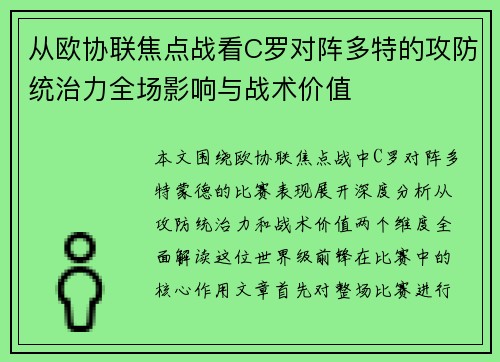 从欧协联焦点战看C罗对阵多特的攻防统治力全场影响与战术价值