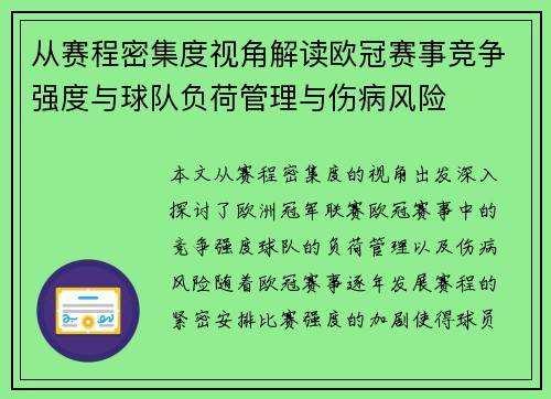 从赛程密集度视角解读欧冠赛事竞争强度与球队负荷管理与伤病风险 从赛程密集度视角解读欧冠赛事竞争强度与球队负荷管理与伤病风险