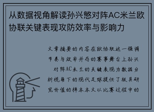 从数据视角解读孙兴慜对阵AC米兰欧协联关键表现攻防效率与影响力 从数据视角解读孙兴慜对阵AC米兰欧协联关键表现攻防效率与影响力