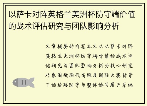 以萨卡对阵英格兰美洲杯防守端价值的战术评估研究与团队影响分析 以萨卡对阵英格兰美洲杯防守端价值的战术评估研究与团队影响分析