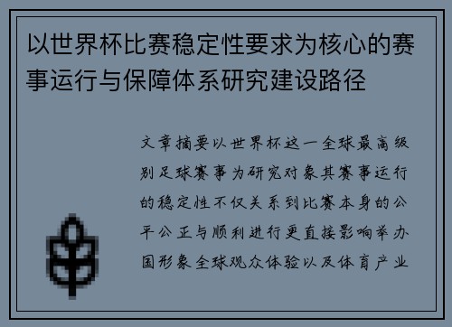 以世界杯比赛稳定性要求为核心的赛事运行与保障体系研究建设路径 以世界杯比赛稳定性要求为核心的赛事运行与保障体系研究建设路径