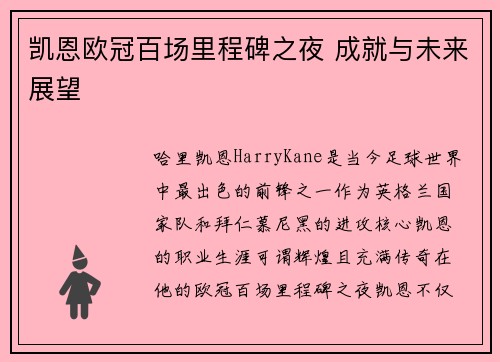 凯恩欧冠百场里程碑之夜 成就与未来展望 凯恩欧冠百场里程碑之夜 成就与未来展望