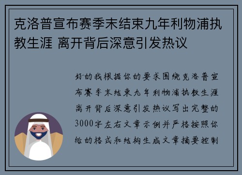 克洛普宣布赛季末结束九年利物浦执教生涯 离开背后深意引发热议 克洛普宣布赛季末结束九年利物浦执教生涯 离开背后深意引发热议