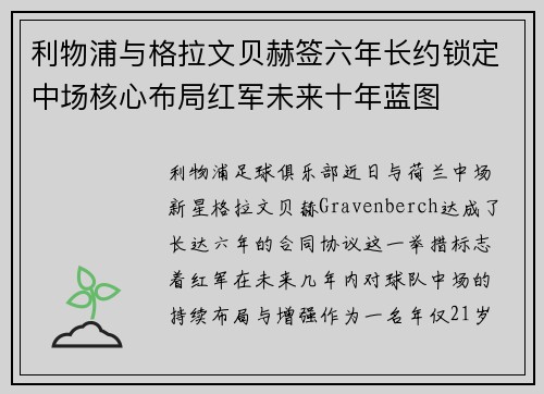 利物浦与格拉文贝赫签六年长约锁定中场核心布局红军未来十年蓝图