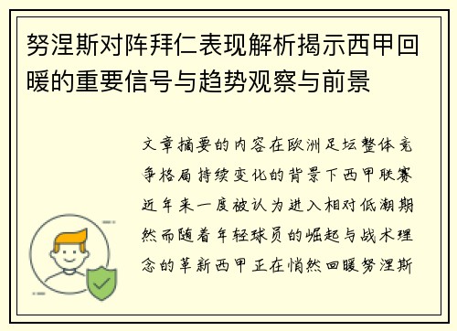 努涅斯对阵拜仁表现解析揭示西甲回暖的重要信号与趋势观察与前景