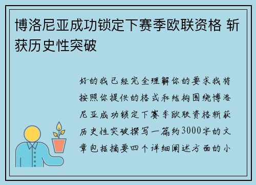 博洛尼亚成功锁定下赛季欧联资格 斩获历史性突破 博洛尼亚成功锁定下赛季欧联资格 斩获历史性突破