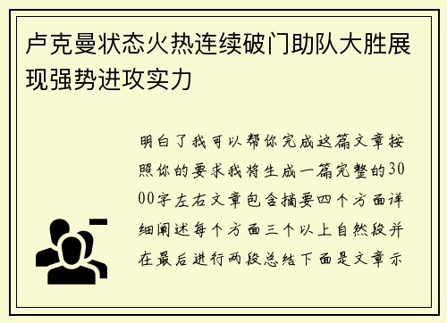 卢克曼状态火热连续破门助队大胜展现强势进攻实力