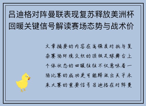 吕迪格对阵曼联表现复苏释放美洲杯回暖关键信号解读赛场态势与战术价值
