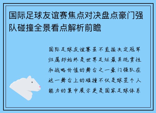国际足球友谊赛焦点对决盘点豪门强队碰撞全景看点解析前瞻