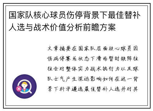 国家队核心球员伤停背景下最佳替补人选与战术价值分析前瞻方案