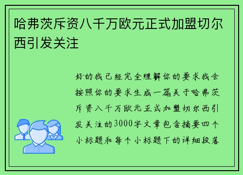 哈弗茨斥资八千万欧元正式加盟切尔西引发关注 哈弗茨斥资八千万欧元正式加盟切尔西引发关注