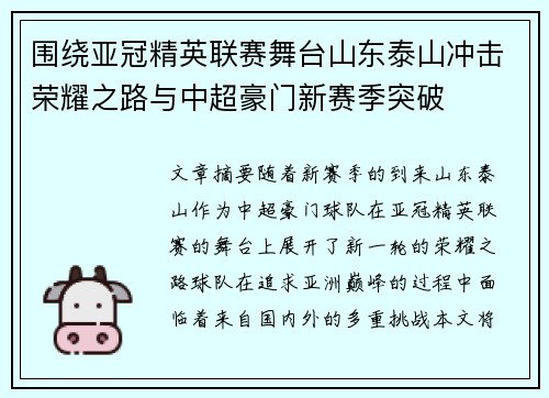 围绕亚冠精英联赛舞台山东泰山冲击荣耀之路与中超豪门新赛季突破