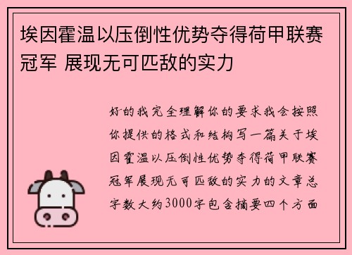 埃因霍温以压倒性优势夺得荷甲联赛冠军 展现无可匹敌的实力