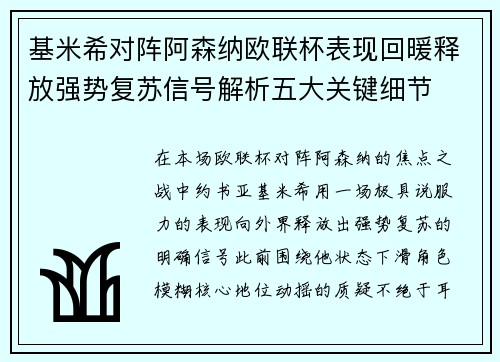 基米希对阵阿森纳欧联杯表现回暖释放强势复苏信号解析五大关键细节